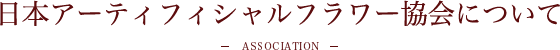 日本アーティフィシャルフラワー協会について