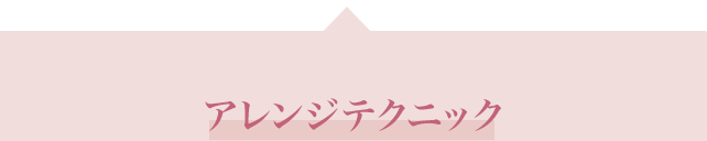 アレンジテクニック
