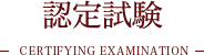 認定試験