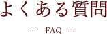 よくある質問