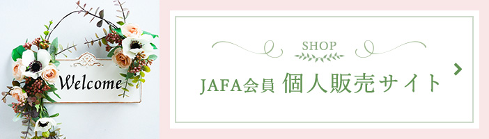 JAFA会員 個人販売サイト