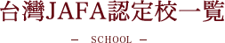 認定校一覧