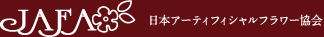 JAFA 日本アーティフィシャルフラワー協会
