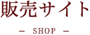 販売サイト