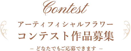 Contestアーティフィシャルフラワーコンテスト作品募集