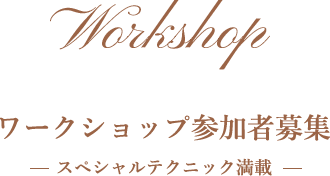 ワークショップ参加者募集