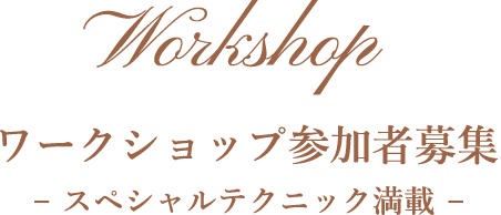 ワークショップ参加者募集
